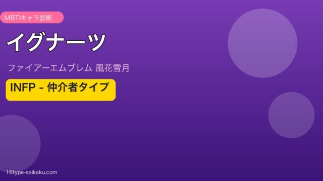 イグナーツ INFP MBTIキャラ診断