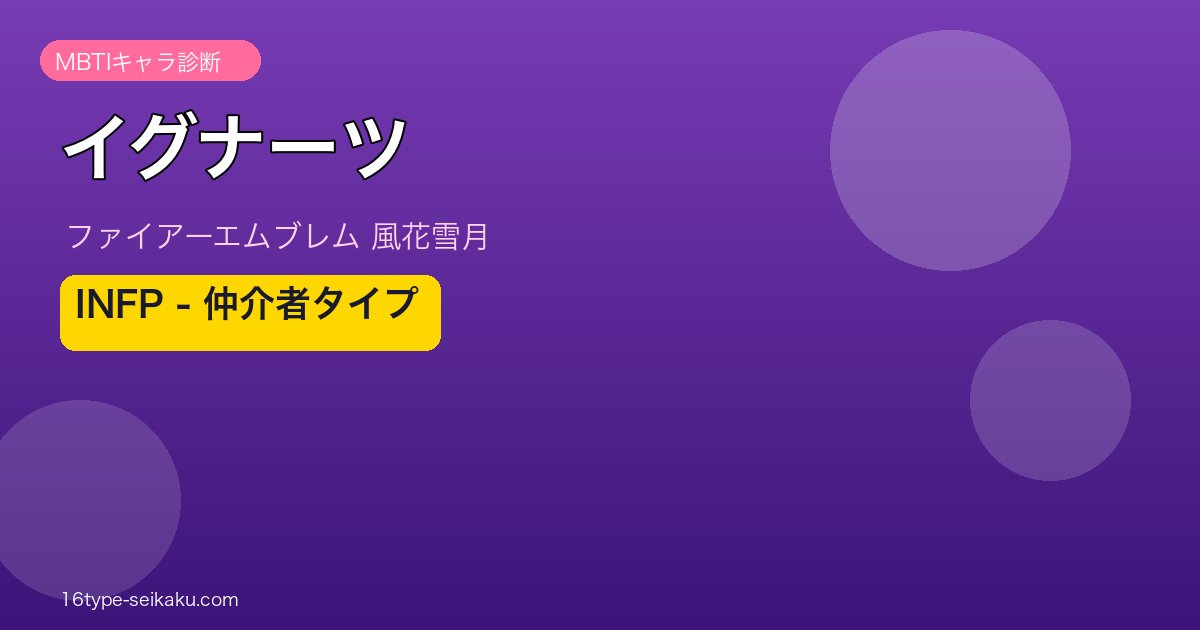 イグナーツ INFP MBTIキャラ診断