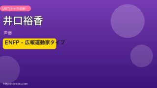 井口裕香のMBTIアイキャッチ