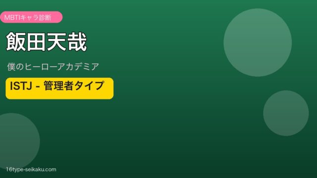 飯田天哉（僕のヒーローアカデミア）ISTJ アイキャッチ