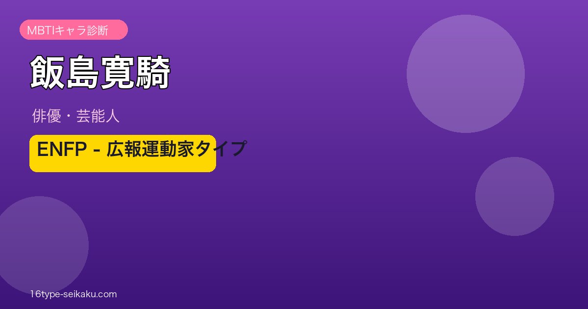 飯島寛騎 MBTIアイキャッチ