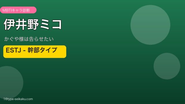 伊井野ミコ MBTI ESTJ