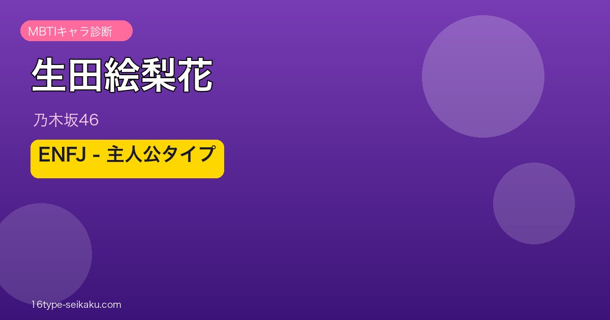 生田絵梨花のMBTIアイキャッチ