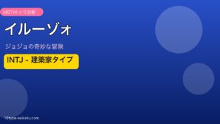 イルーゾォ INTJ 建築家タイプ