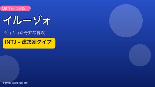 イルーゾォ INTJ 建築家タイプ