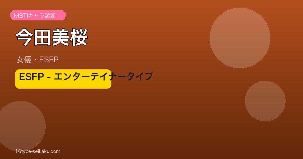 今田美桜 ESFP MBTIタイプ