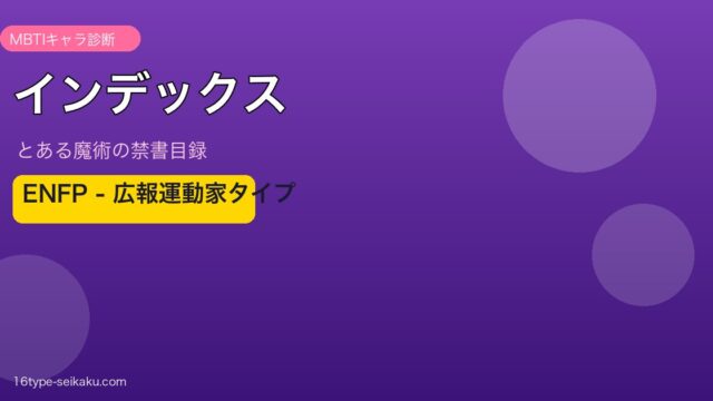 インデックス（とある魔術の禁書目録）MBTIキャラ診断 ENFP