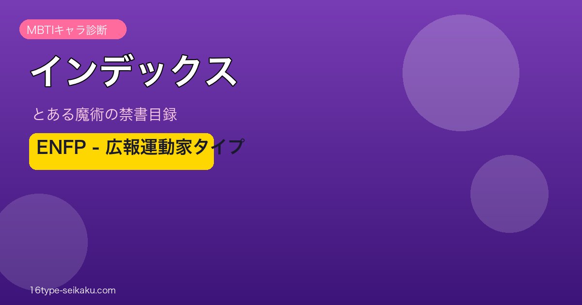 インデックス（とある魔術の禁書目録）MBTIキャラ診断 ENFP