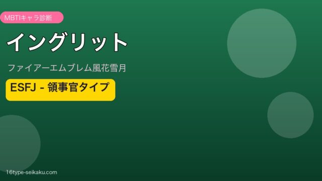 イングリット MBTI