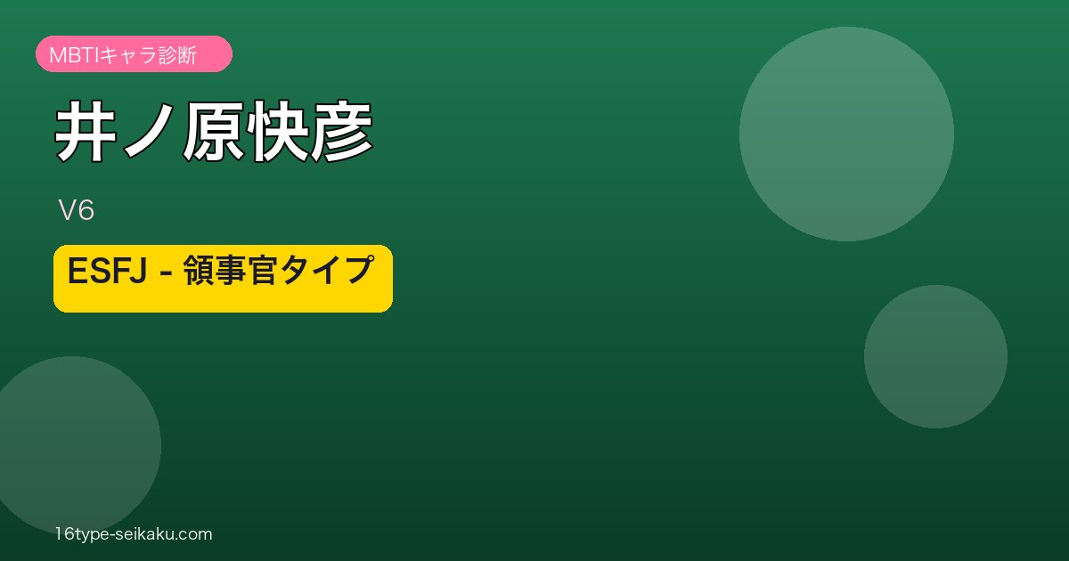井ノ原快彦 MBTI ESFJ