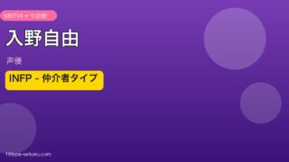 入野自由のMBTIアイキャッチ