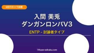 入間美兎（ダンガンロンパV3）ENTP MBTIキャラ診断
