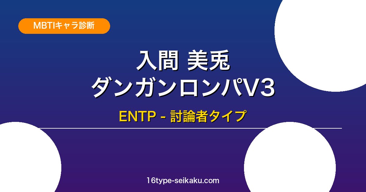 入間美兎（ダンガンロンパV3）ENTP MBTIキャラ診断