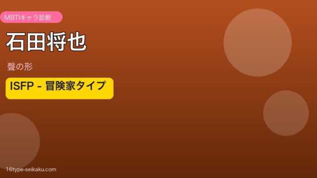 石田将也のMBTIタイプ分析