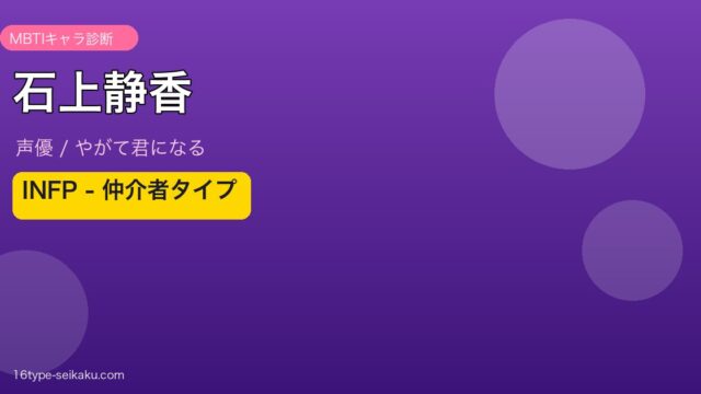 石上静香 INFP MBTIタイプ診断