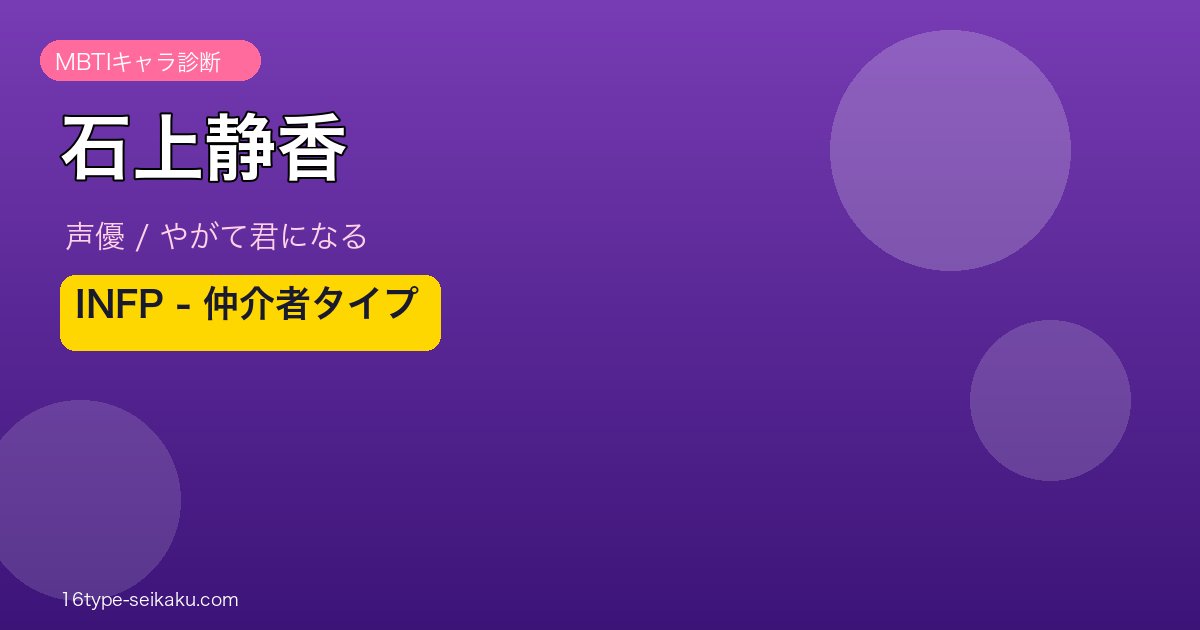 石上静香 INFP MBTIタイプ診断