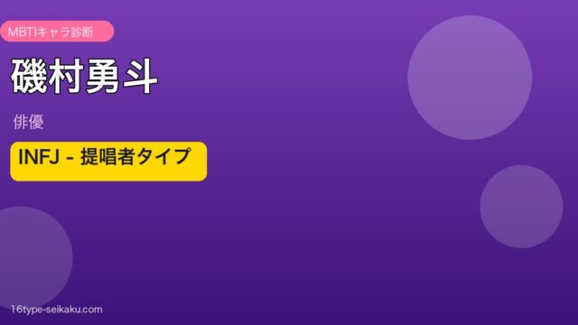 磯村勇斗 INFJ MBTIタイプ アイキャッチ