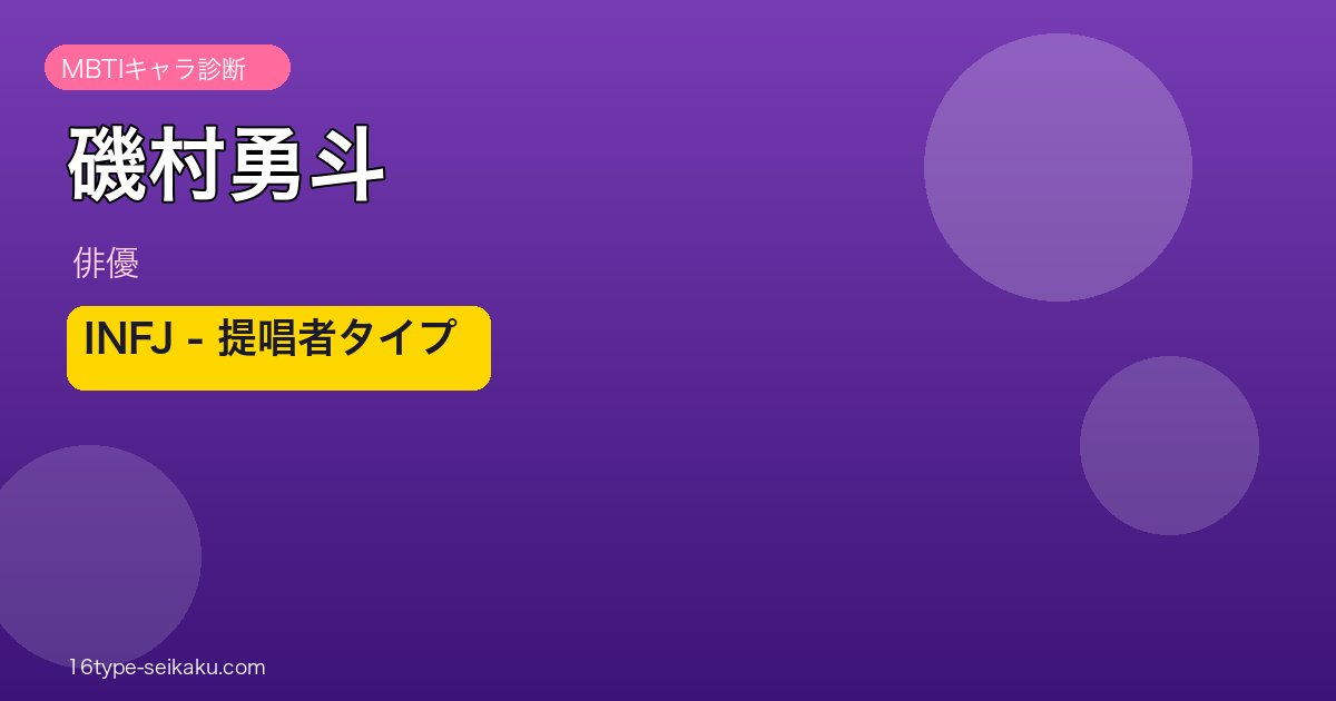 磯村勇斗 INFJ MBTIタイプ アイキャッチ