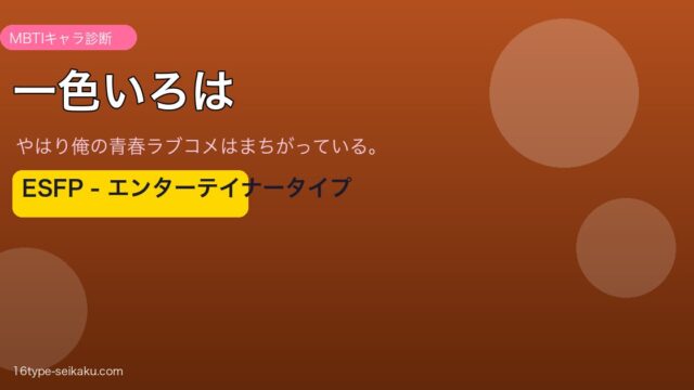 一色いろは ESFP MBTIキャラ診断