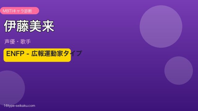 伊藤美来 MBTI ENFP