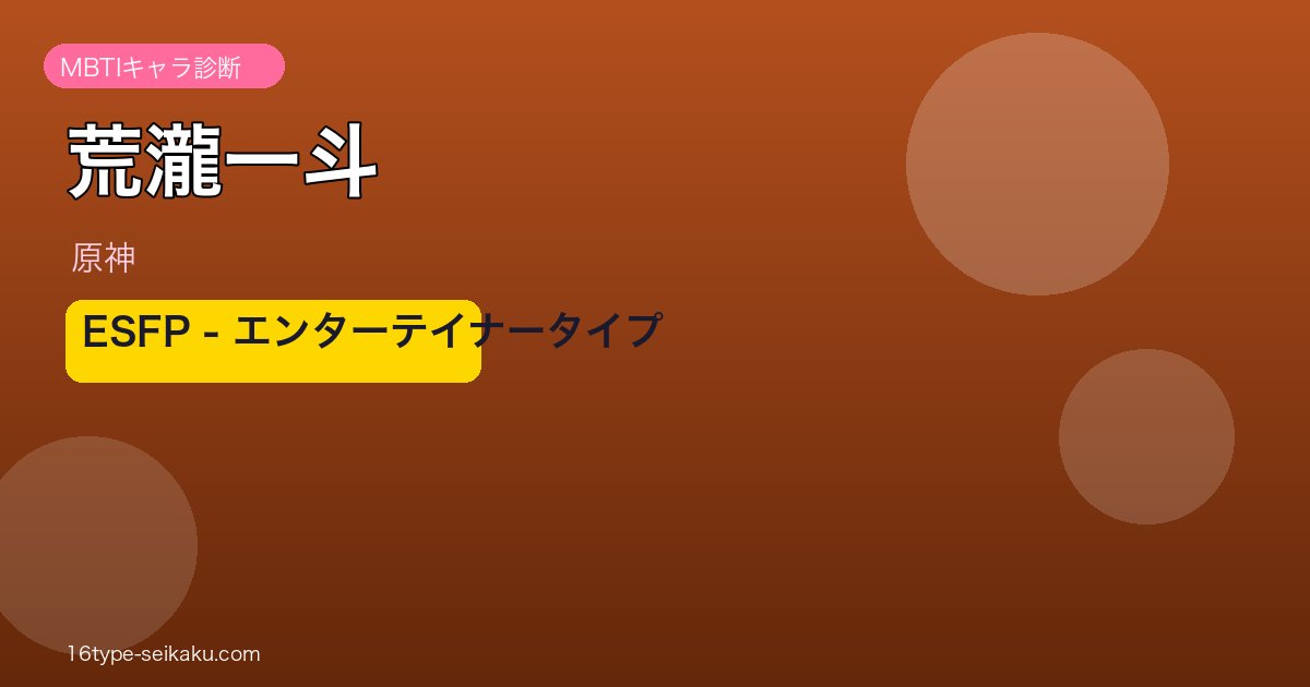 荒瀧一斗 ESFP MBTI診断 アイキャッチ