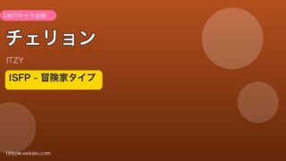 チェリョン（ITZY）MBTIアイキャッチ