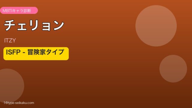 チェリョン（ITZY）MBTIアイキャッチ