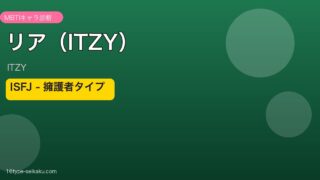 リア（ITZY）MBTIアイキャッチ