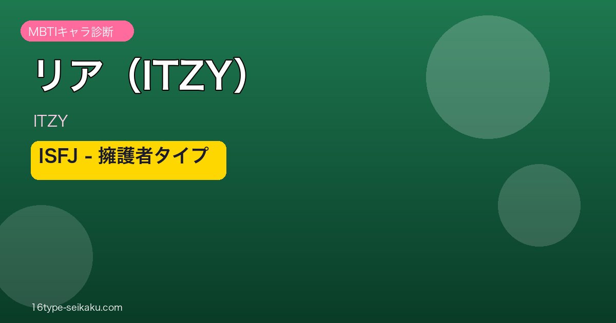 リア（ITZY）MBTIアイキャッチ