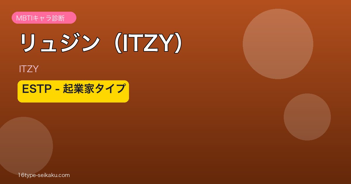 リュジン（ITZY）MBTI ESTP アイキャッチ