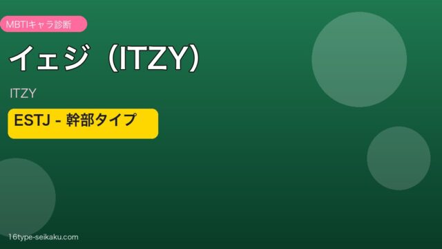 イェジ（ITZY）MBTIアイキャッチ