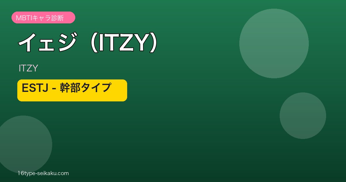 イェジ（ITZY）MBTIアイキャッチ