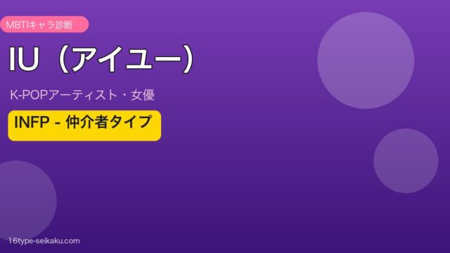 IU（アイユー） MBTI