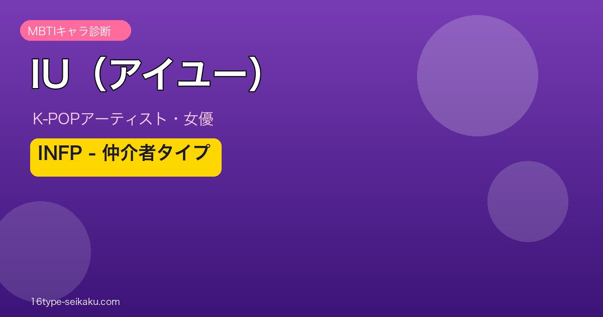 IU（アイユー） MBTI