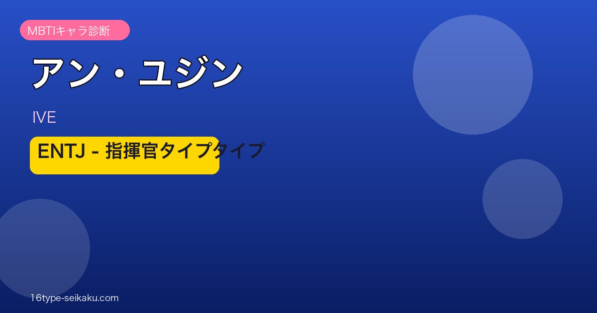 アン・ユジン MBTI ENTJ