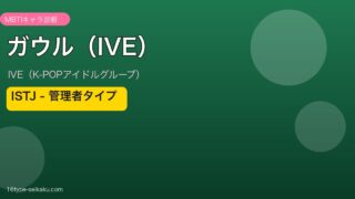ガウル（IVE）のMBTI診断 - ISTJ（管理者タイプ）