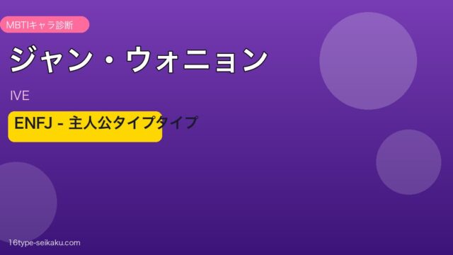 ジャン・ウォニョン MBTI