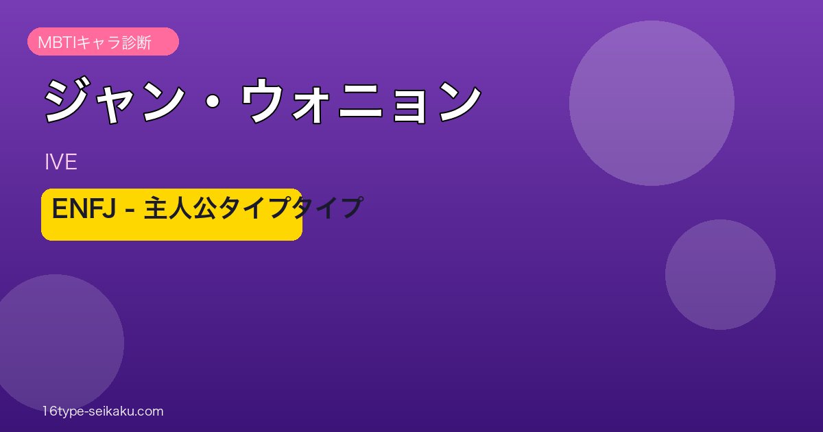 ジャン・ウォニョン MBTI