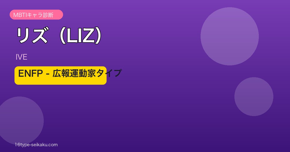 リズ（IVE）MBTIアイキャッチ