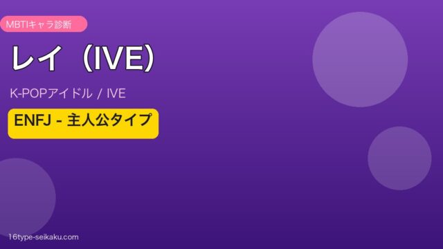 レイ（IVE）ENFJ 主人公タイプ アイキャッチ