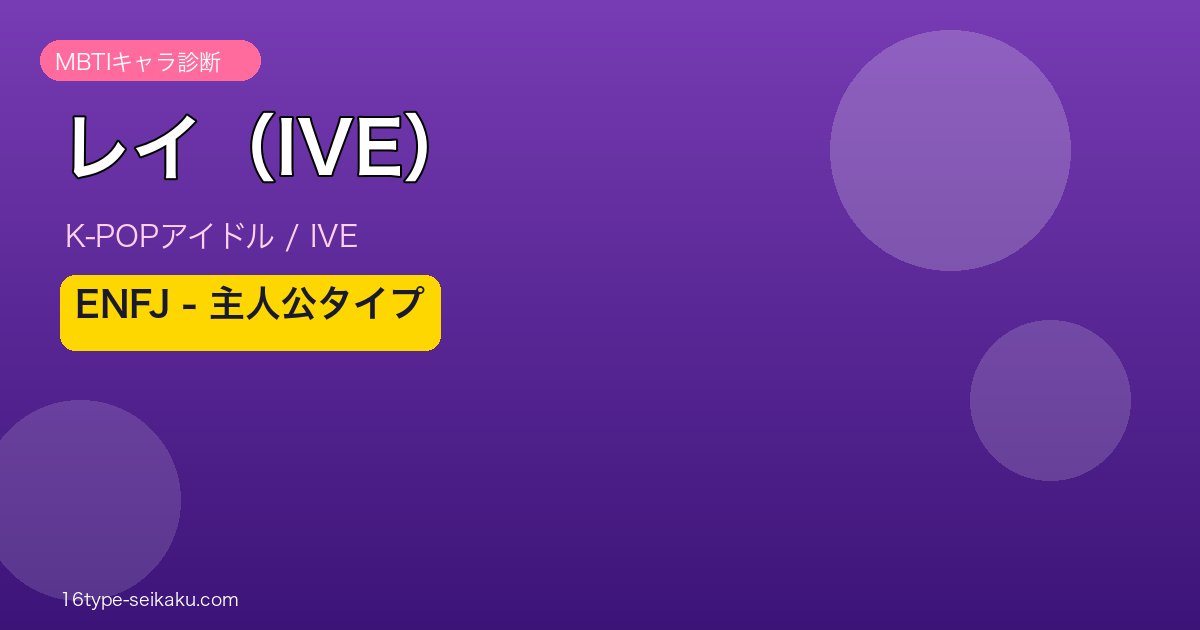 レイ（IVE）ENFJ 主人公タイプ アイキャッチ