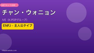 チャン・ウォニョン MBTI ENFJ