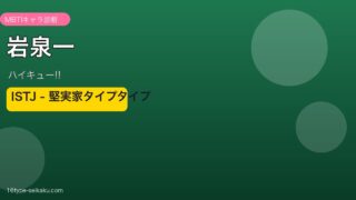 岩泉一 MBTI ISTJ