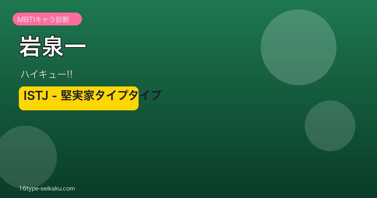岩泉一 MBTI ISTJ