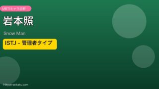 岩本照 MBTIアイキャッチ