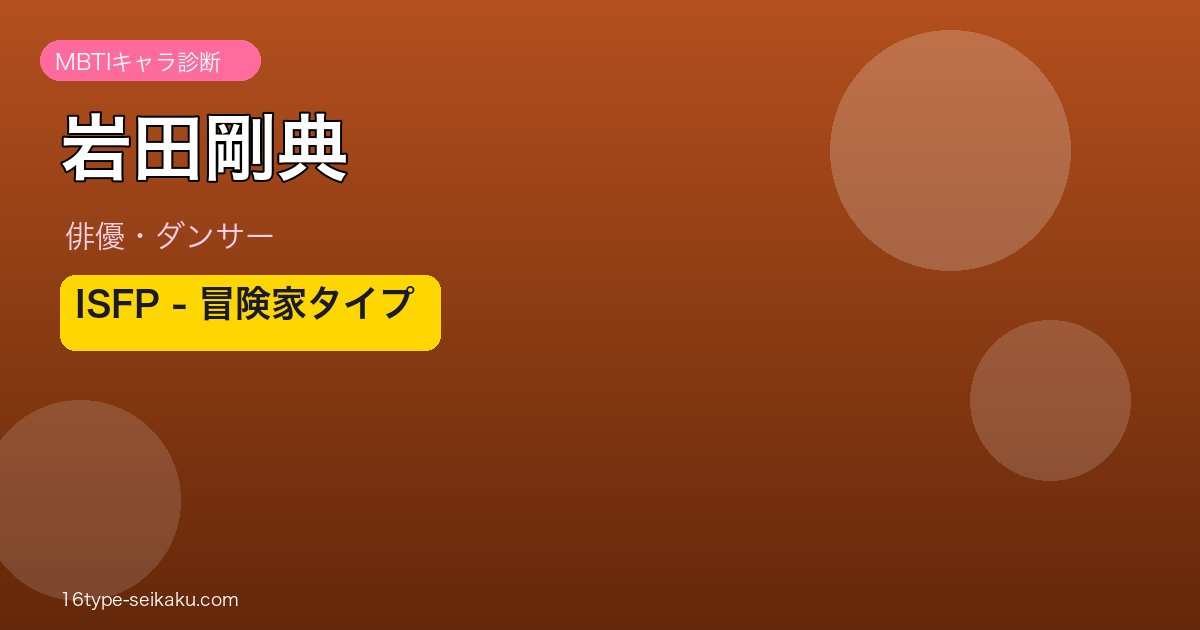 岩田剛典のMBTI診断アイキャッチ