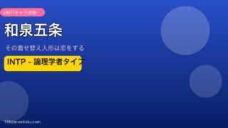 和泉五条のMBTIタイプ分析アイキャッチ