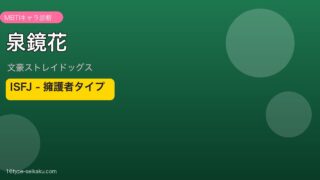 泉鏡花（文豪ストレイドッグス）ISFJ アイキャッチ