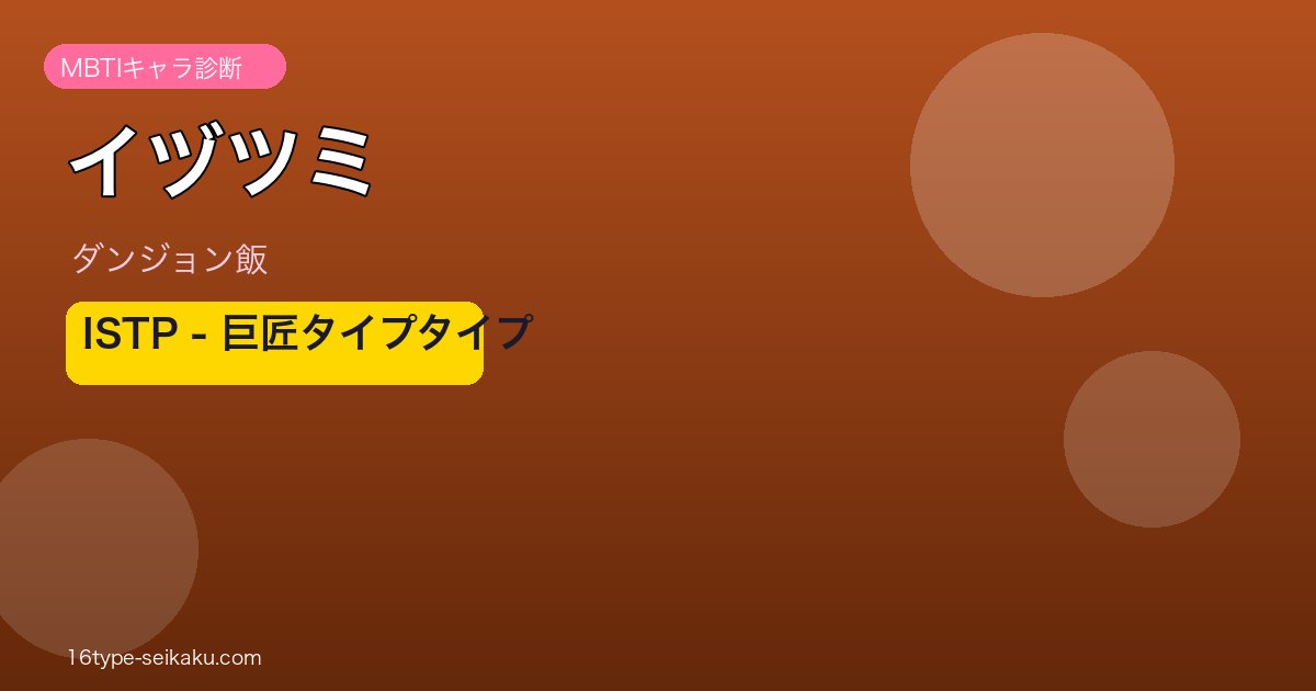 イヅツミ MBTI