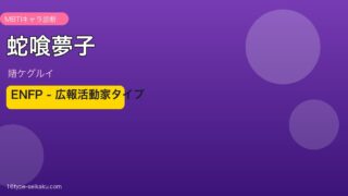 蛇喰夢子（賭ケグルイ）のMBTI診断アイキャッチ
